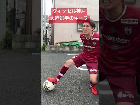 大迫勇也選手のキープ【ヴィッセル神戸】