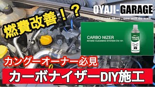 カングー】カングーオーナー必見！カーボナイザーDIY施工 直噴ターボ