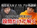 【衝撃の点数】センター現代文を設問だけ見て解いた結果…〈現役東大生VSヨビノリ〉