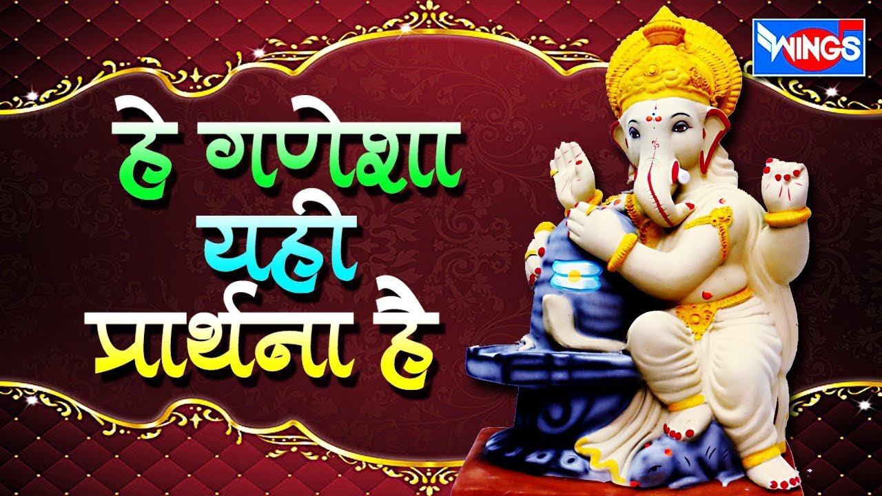 He Ganesha Yehi Prathna Hai Ganesh he ganesha yehi prathna hai ganesh