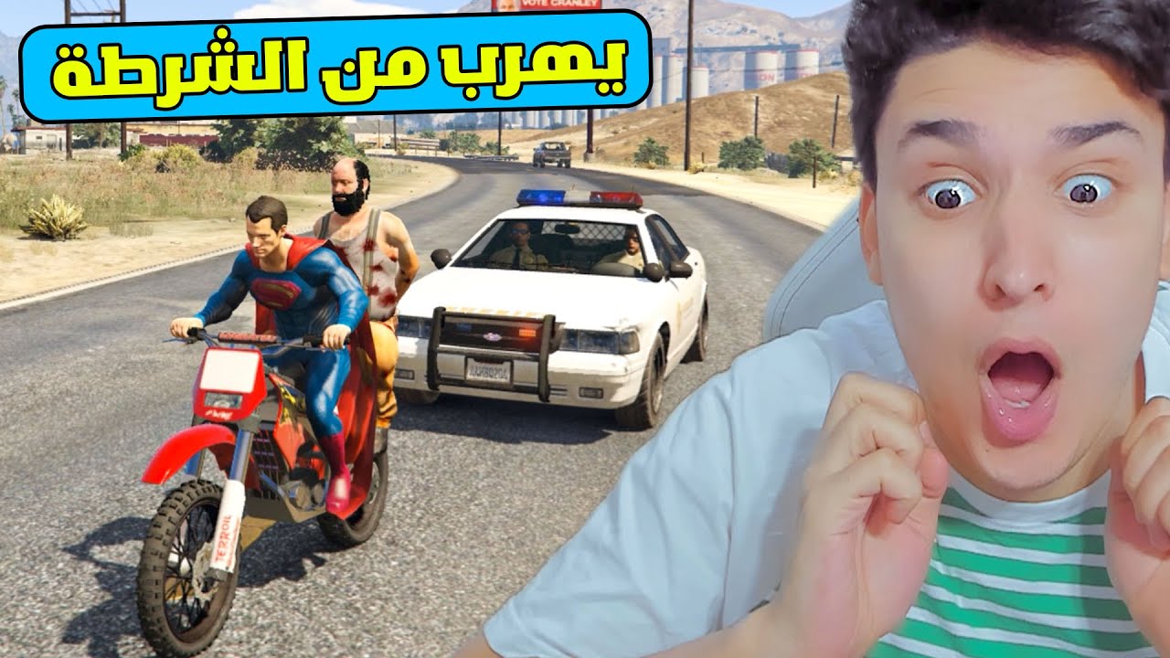 سوبر مان يهرب من الشرطة لاول مرة !! GTA 5