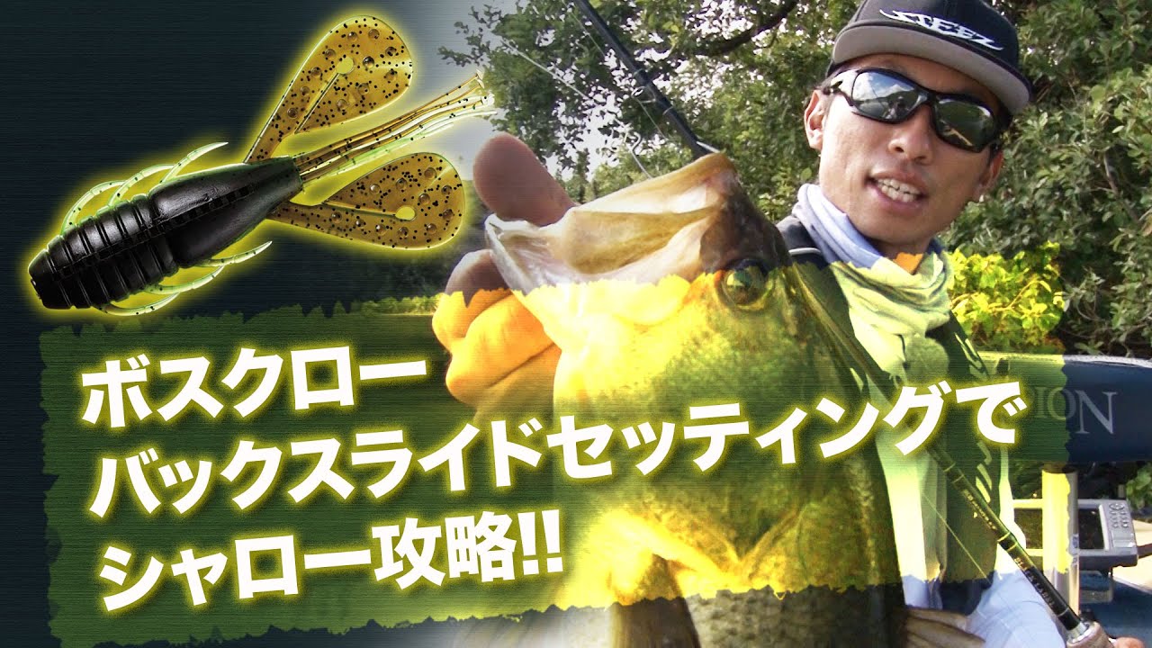 ボスクロー バックスライドセッティングでシャロー攻略 Ultimate Bass By Daiwa Vol 26 Youtube