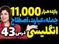 یازده هزار 11000 عبارت و اصطلاح و جمله انگلیسی درس 43 
