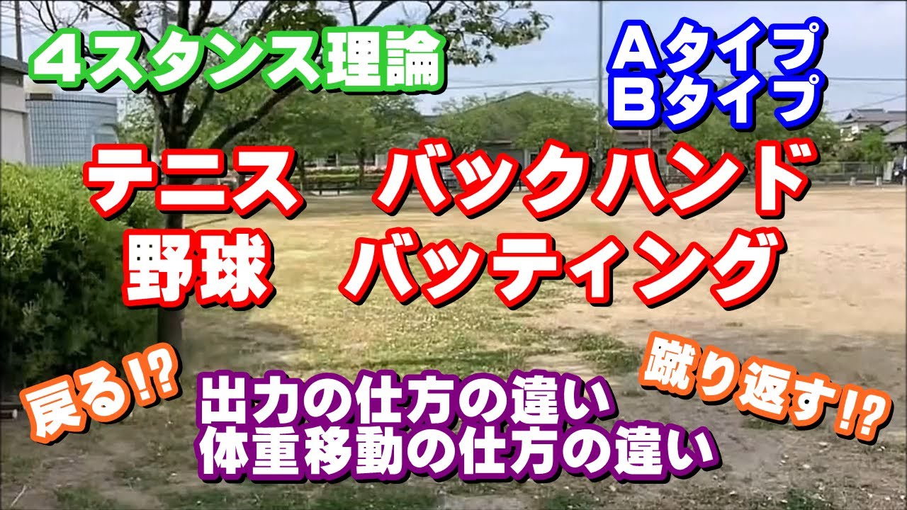 【４スタンス研究】  野球 バッティング ～ テニス バックハンド ＡタイプＢタイプ  打ち方においての体重移動の違い出力の仕方の違いについての考察 （１）～  戻る!? 止まる⁉ 蹴り返す!?