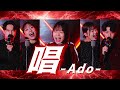 【ハモネプあまのん決勝(でやりたかった)曲】唱 / Ado ( Acappella cover )