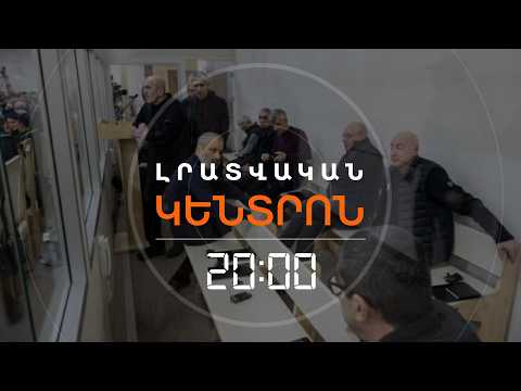 ՀԱՅ ԳԵՐԻՆԵՐԻ ՀԱՐՑՈՎ ՄԻՋՆՈՐԴՈՒԹՅՈՒՆ ԿԼԻՆԻ՞ | ԼՐԱՏՎԱԿԱՆ ԿԵՆՏՐՈՆ | 21.08.2026