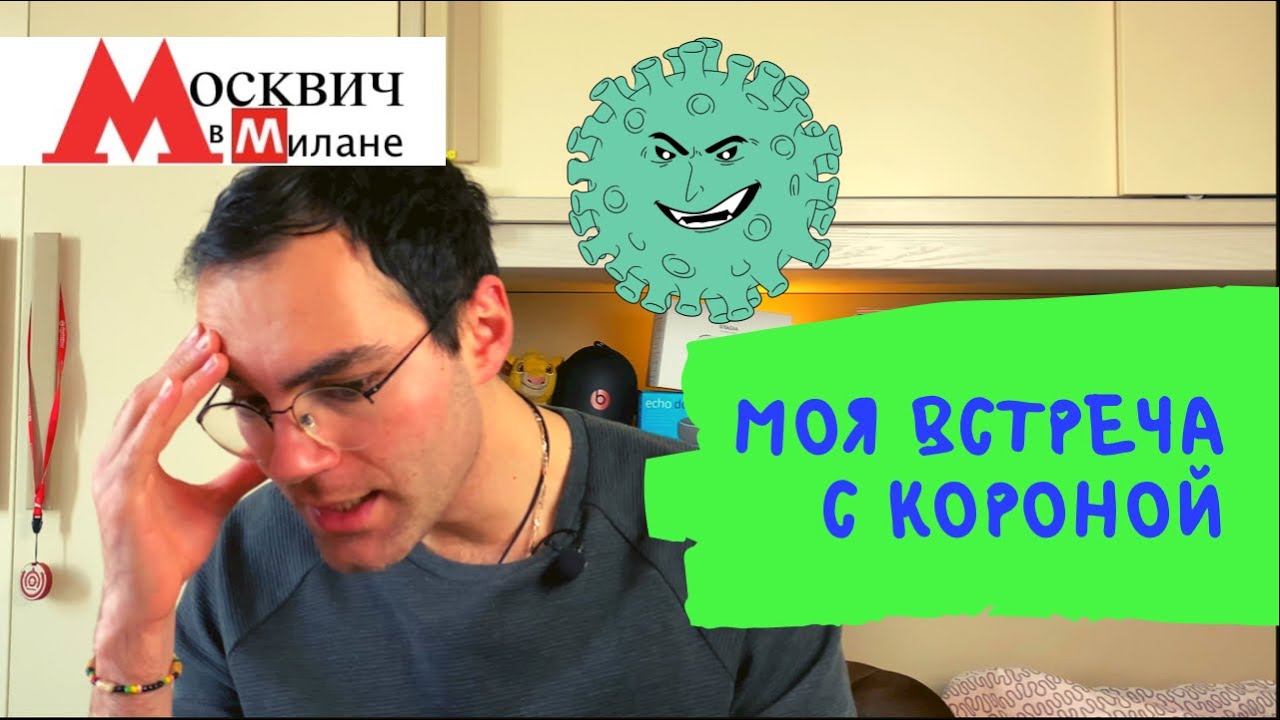 ИТАЛИЯ.НОВОСТИ: МОЙ ОПЫТ С КОРОНОЙ!