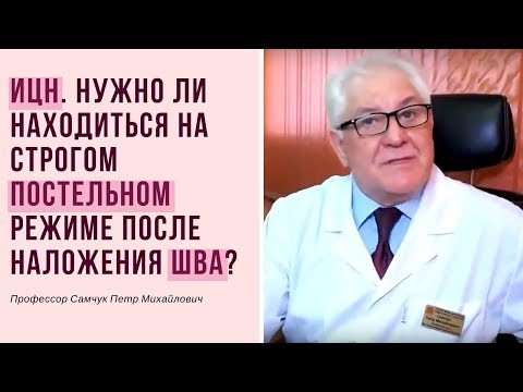 Нужно ли находиться на строгом постельном режиме при ИЦН после наложения шва?