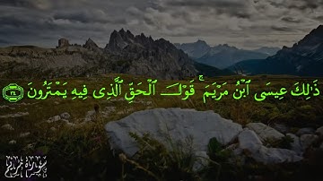19 سورة مريم بصوت الشيخ مشاري بن راشد العفاسي