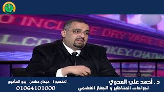 نصائح ما بعد عملية الشرج مع د احمد علي العدوي