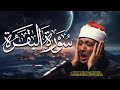 سورة البقرة لطرد الشياطين وفك السحر أروع ما جود الشيخ عبد الباسط عبد الصمد | القران الكريم بث مباشر
