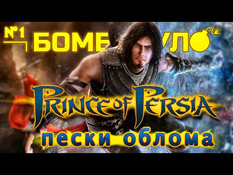 Видео: Prince of Persia: Пески Облома. Как погибла культовая серия