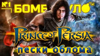 Prince of Persia: Пески Облома. Как погибла культовая серия