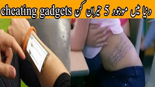 TOP 5 best cheating gadgets in the world 2020 URDU/HINDI/دنیا میں موجود 5 حیران کن چیٹنگ گجٹ۔