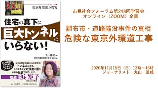 調布市・道路陥没事件の真相―危険な東京外環道工事