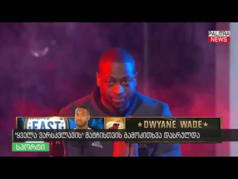 ყველა ვარსკვლავის მატჩისთვის გამოკითხვა დასრულდა