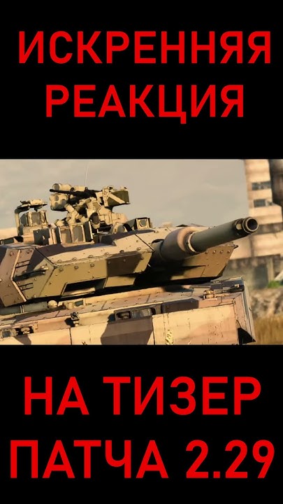 ИСКРЕННЯЯ РЕАКЦИЯ НА ТИЗЕР ПАТЧА "СЫНЫ АТТИЛЫ" #warthunder #shorts ...