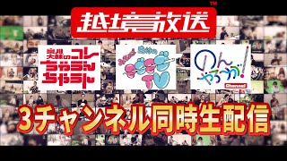 越境放送 3チャンネル同時！ 緊急生会見