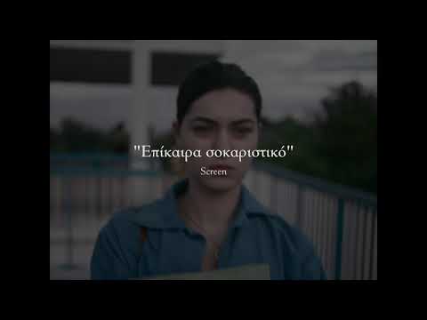 ΤΟ ΓΕΓΟΝΟΣ / L' EVENEMENT Official Greek Trailer