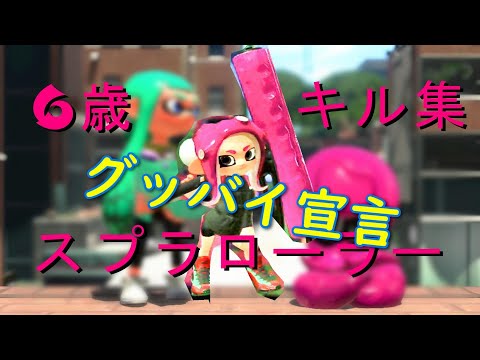 【スプラトゥーン２】こうだい６歳のローラーキル集【グッバイ宣言】