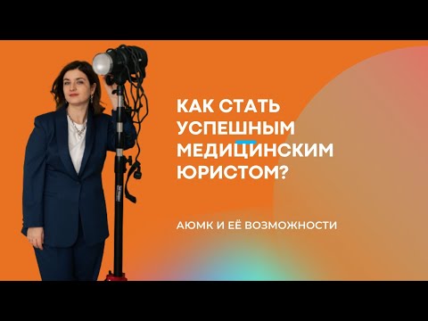 Как стать классным медицинским юристом?