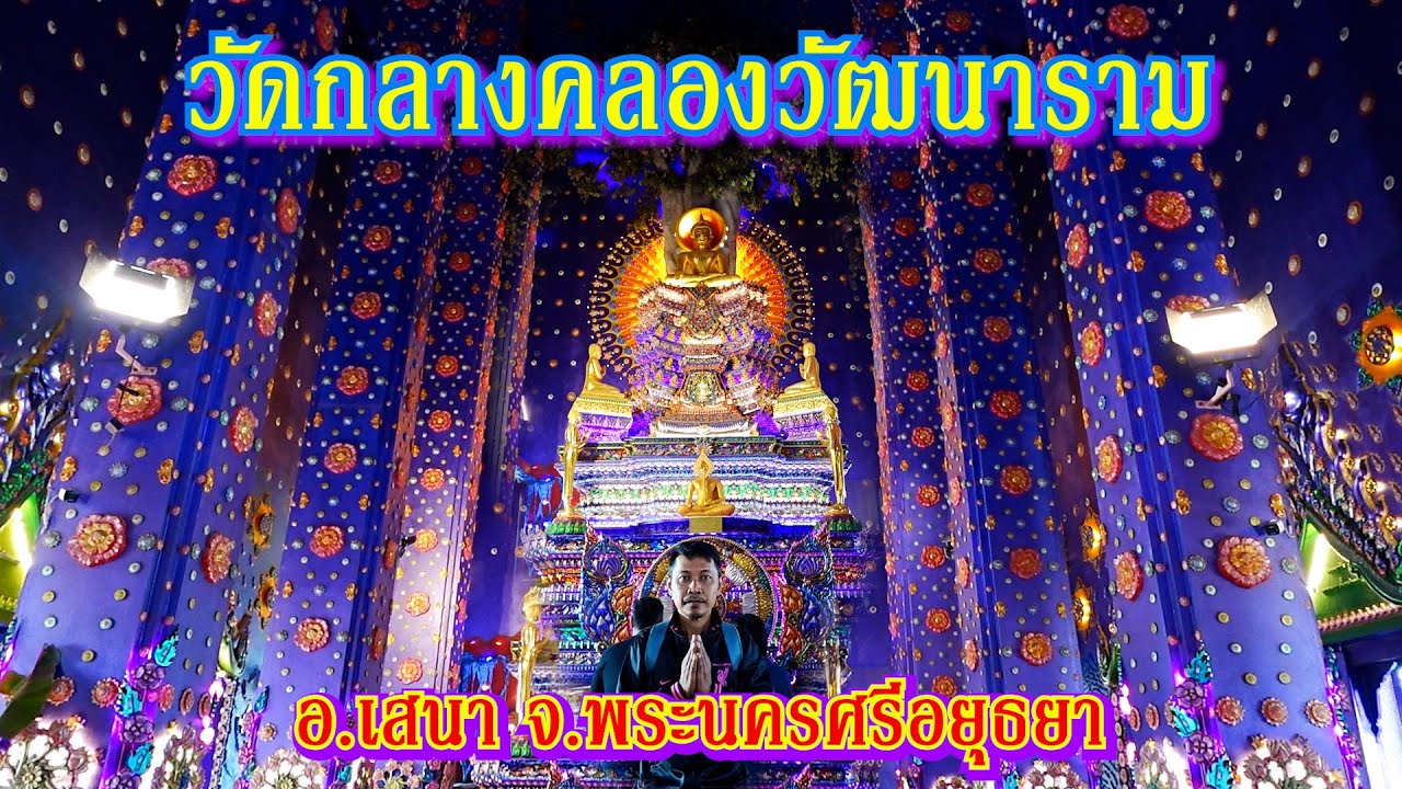 วัดกลางคลองวัฒนาราม อ.เสนา จ.พระนครศรีอยุธยา
