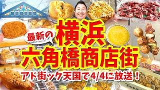 【横浜 六角橋商店街】グルメ攻略ガイド（カレーパンや焼鳥やホタルイカなど食べ歩き）