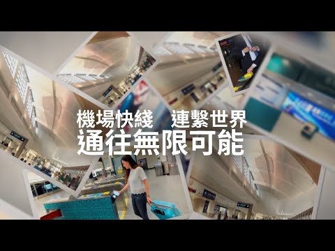 機場快綫 連繫世界 通往無限可能 Airport Express connects with the world and achieves infinite possibilities