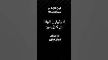 سورة الطور #song #سورة_الطور #القزابري #اكسبلور #النظافه #cat #العلم #قطط #تيك_توك #المصحف #الرحمن
