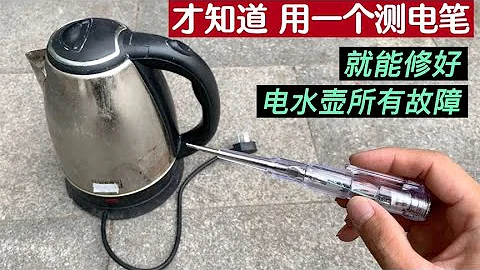 电水壶坏了，原来用一个测电笔就能修好所有故障，收藏必备【我爱电器维修】 - 天天要闻