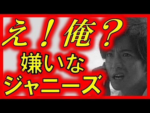 【驚愕】嫌いなジャニーズランキング2017異常アリ！意外な１位！木村拓哉、中居正広解散したSMAPの順位は？！嵐・松本潤は！衝撃ランキング