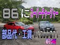 ｽｰﾊﾟｰﾁｬｰｼﾞｬｰ付けるのいくらかかる？