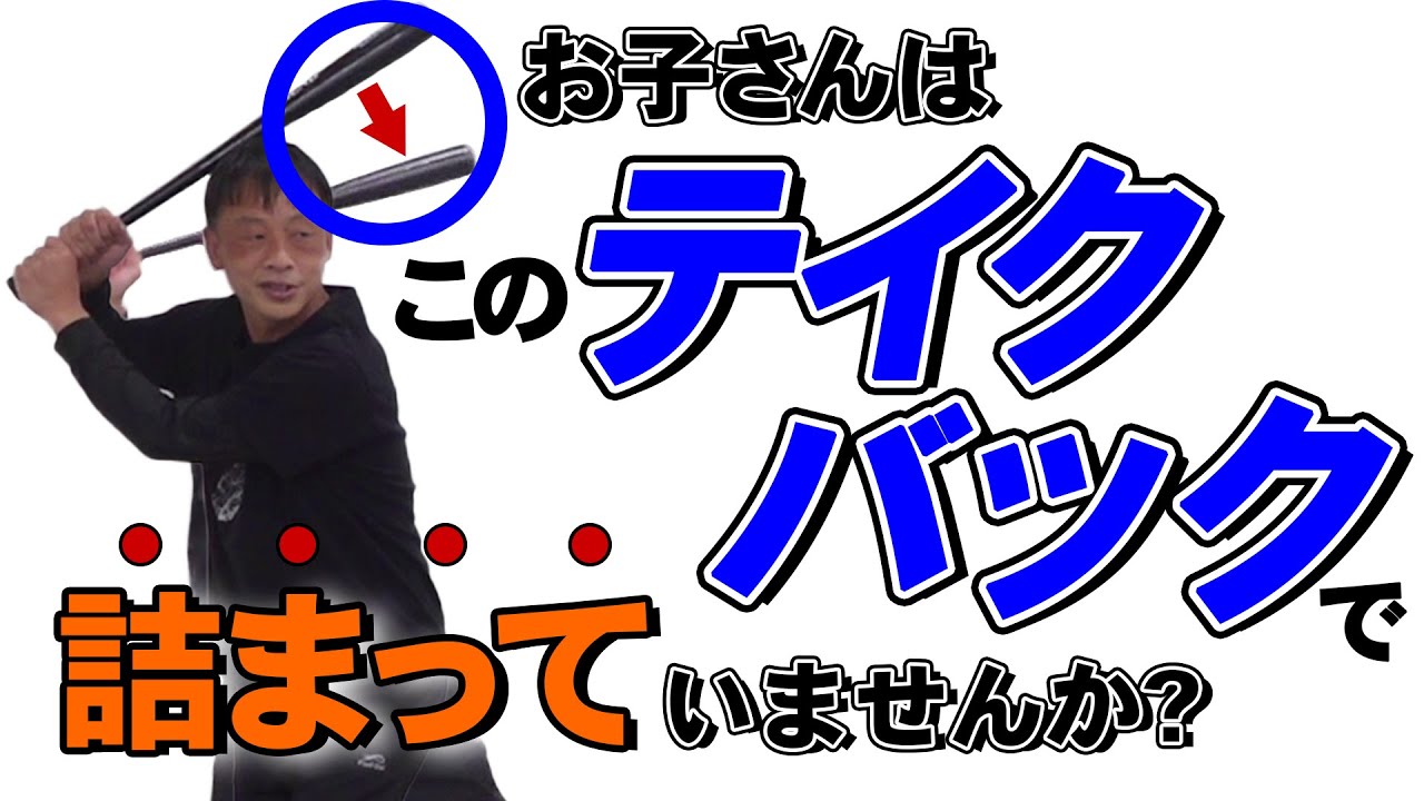 【少年野球】バッティングの打てない原因と練習法　二度引きで詰まる