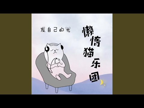 YouTubeで发自己的光を視聴