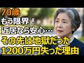 70歳夫婦、年金月21万円、同居ではなく「近居」なら安心だと思っていた...3年後、老後が壊れた「ちょうどいい距離」の嘘