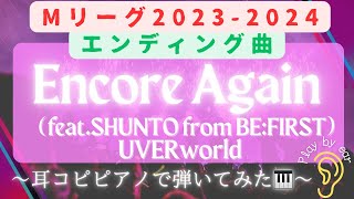 【麻雀】MリーグED曲『Encore Again (feat.SHUNTO from BE:FIRST)』UVERworld〜耳コピピアノで弾いてみた🎹〜