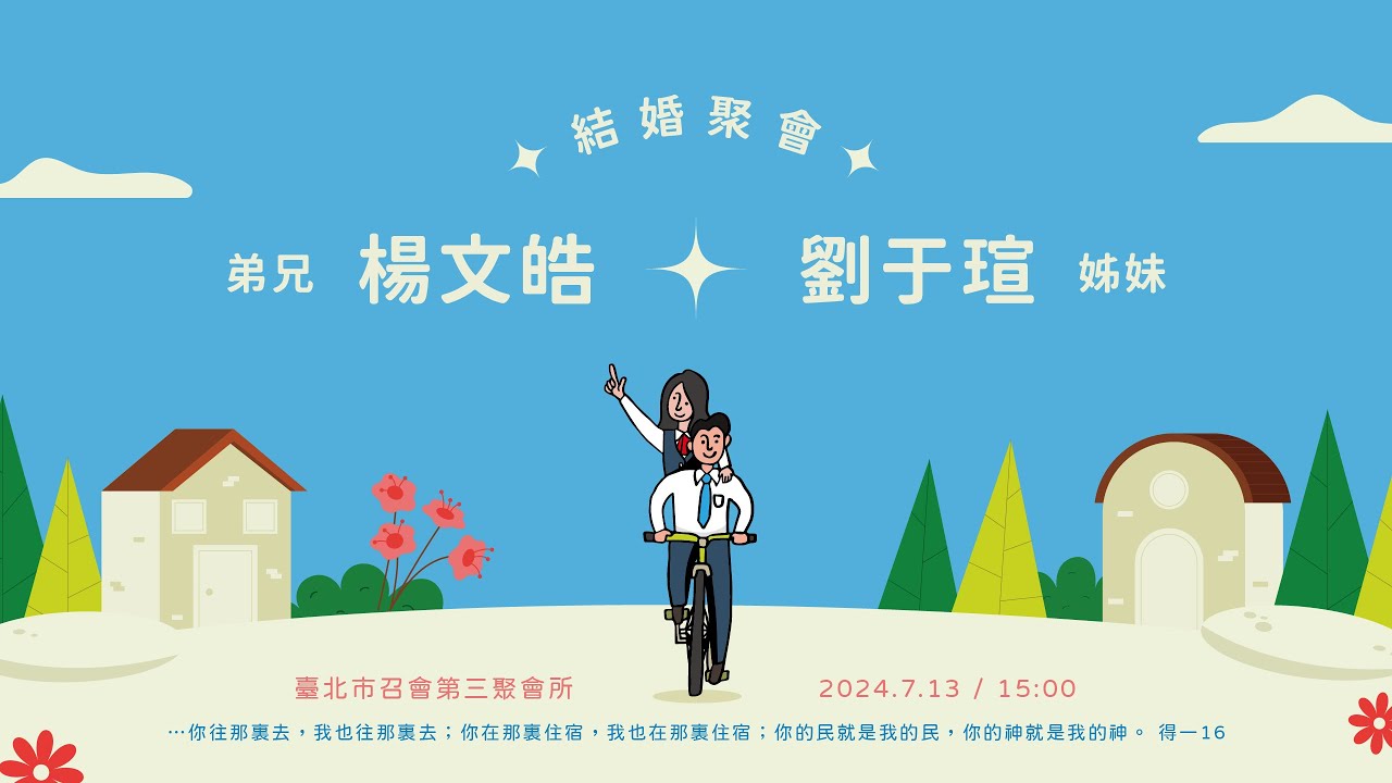 楊文皓＆劉于瑄 結婚聚會