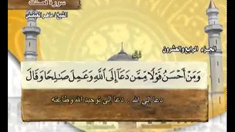 سورة فصلت الشيخ ماهر المعيقلي  Surah Fussilat Maher Al Muaiqly