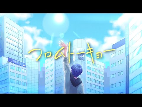 フロムトーキョー (夏代孝明) - ビッグリーン【歌ってみた】