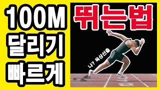 100m 달리기 빨리뛰는법 스피드훈련 빨리몸풀기 기록단축 #2편