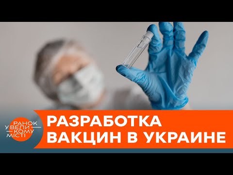 Украина создает собственную вакцину от коронавируса? Что известно — ICTV