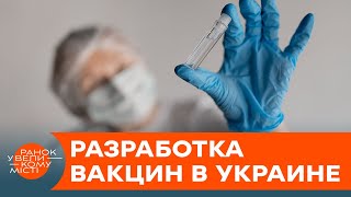 Украина создает собственную вакцину от коронавируса? Что известно — ICTV