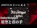DaizyStripper/星空と君の手【FULL】【V系】【高音質】