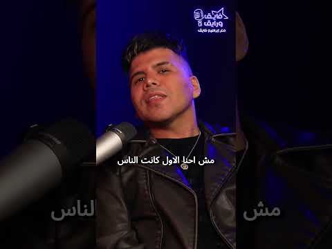 عمر كمال لما بانت عليا نعمة ربنا بعض الناس بدأت تضايق