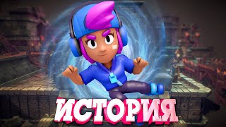 ИСТОРИЯ ИСЧЕЗНОВЕНИЕ ШЕЛЛИ ИЗ BRAWL STARS