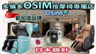 加拿大 多倫多 [OSIM u Love 2] 4手天王高級按摩椅 【新加坡品牌日本設計】 Canada Toronto OSIM [kelvin life TV] screenshot 2