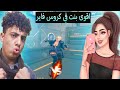 كروس فاير جيم نار ممتع مع صديقتي مغامرة رائعة