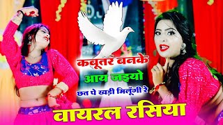 कबूतर बनके आय जइयो तोय छत पे खडी मिलूंगी में || Kabutar Ban Ke Aa Jaiyo || Singer Lokesh Kumar