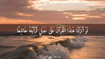 مختار الحاج..أواخر سورة الحشر...🌸🌿