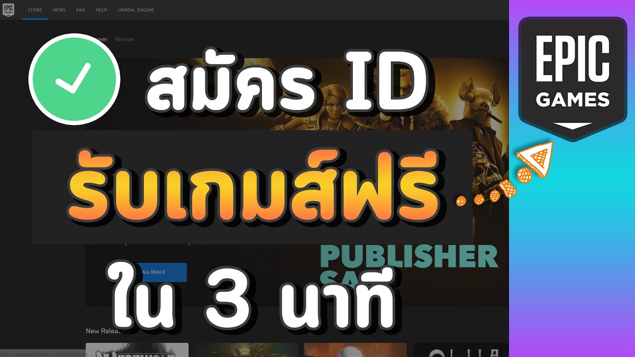 วิธีสมัคร ID EPIC Games พร้อมวิธีรับเกมส์ฟรีไว้เล่นกับเพื่อนง่ายๆใน 3 นาที